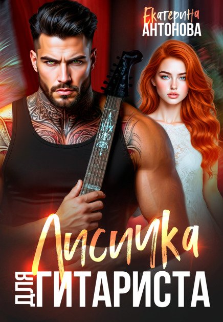 Обложка книги «Лисичка для гитариста» — Екатерина Антонова, ISBN 9785524055255