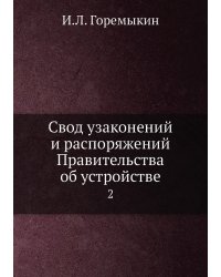 Свод узаконений и распоряжений Правительства об устройстве