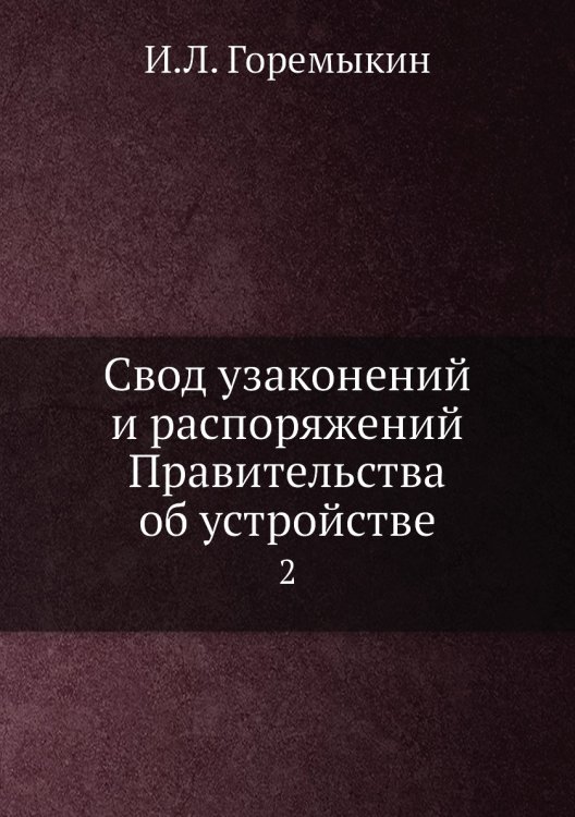 Свод узаконений и распоряжений Правительства об устройстве
