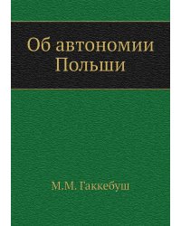 Об автономии Польши