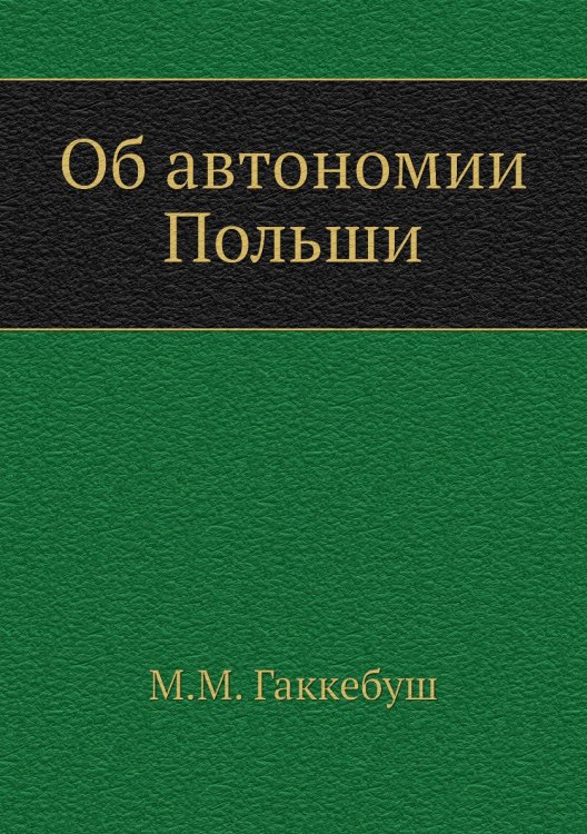 Об автономии Польши