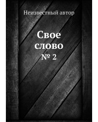 Свое слово