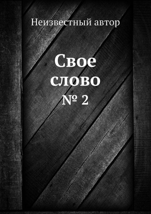 Свое слово