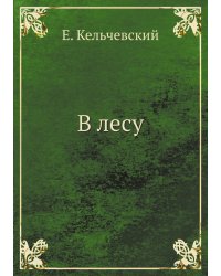 В лесу