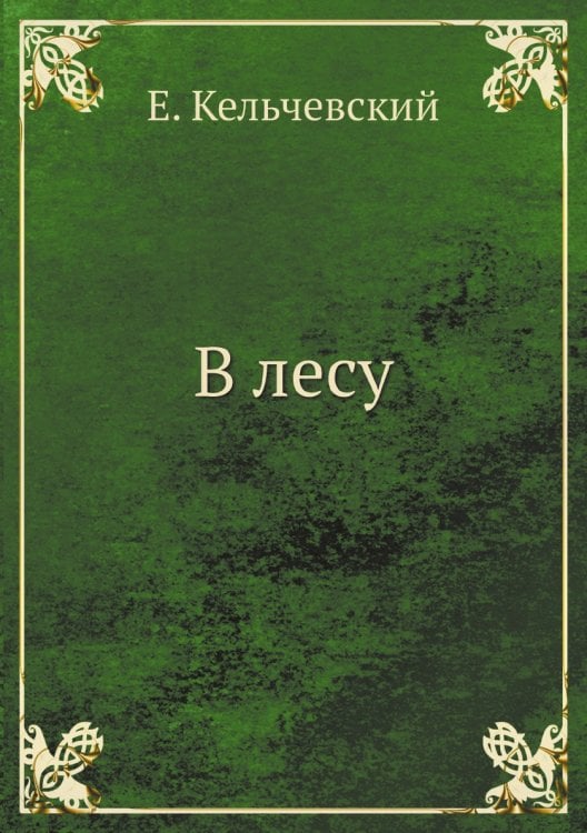 В лесу