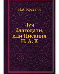 Луч благодати, или Писания Н. А. К