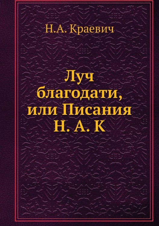 Луч благодати, или Писания Н. А. К