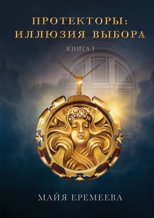 Обложка книги «Протекторы. Иллюзия выбора. Книга 1» — Майя Еремеева, ISBN 9785521908509