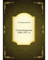 Стихотворения. 1908-1937 гг.