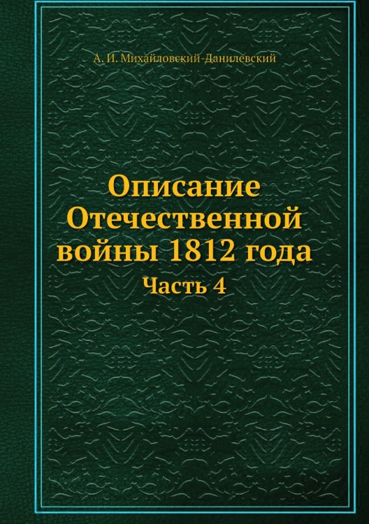 Описание Отечественной войны 1812 года