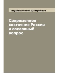 Современное состояние России и сословный вопрос