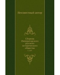 Сборник Императорского русского исторического общества