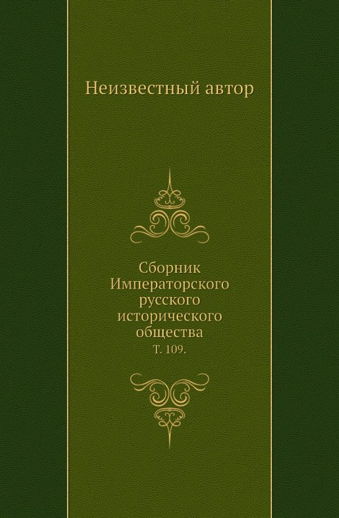 Сборник Императорского русского исторического общества