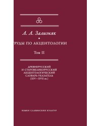 Труды по акцентологии. Том 2. Древнерусский и старовеликорусский акцентологический словарь-указатель (XIV-XVII века)