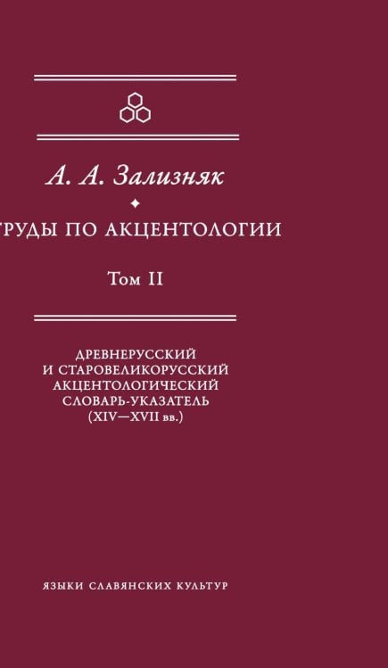 Обложка книги «Труды по акцентологии. Том 2. Древнерусский и старовеликорусский акцентологический словарь-указатель (XIV-XVII века)» — Андрей Зализняк, ISBN 9785955103778