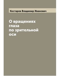 О вращениях глаза по зрительной оси