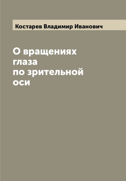 Обложка книги «О вращениях глаза по зрительной оси» — Костарев Владимир Иванович, ISBN 9785519905794