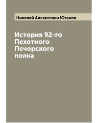 История 92-го Пехотного Печорского полка