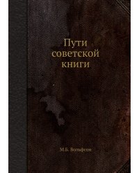 Пути советской книги