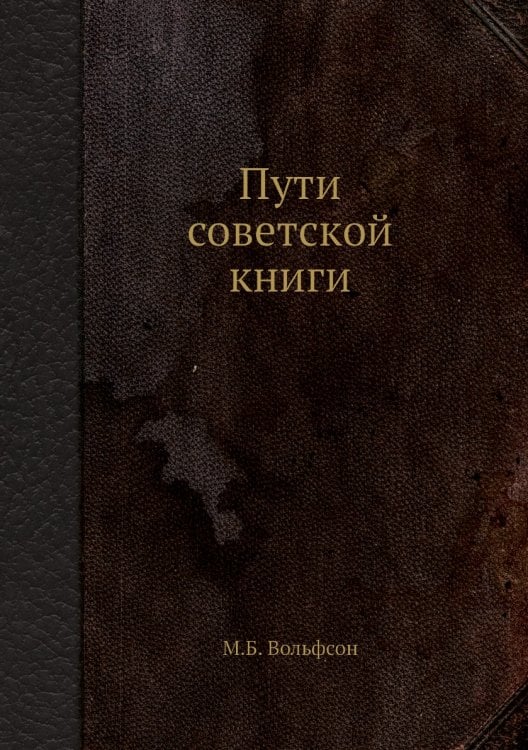 Пути советской книги
