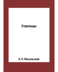 Стрельцы