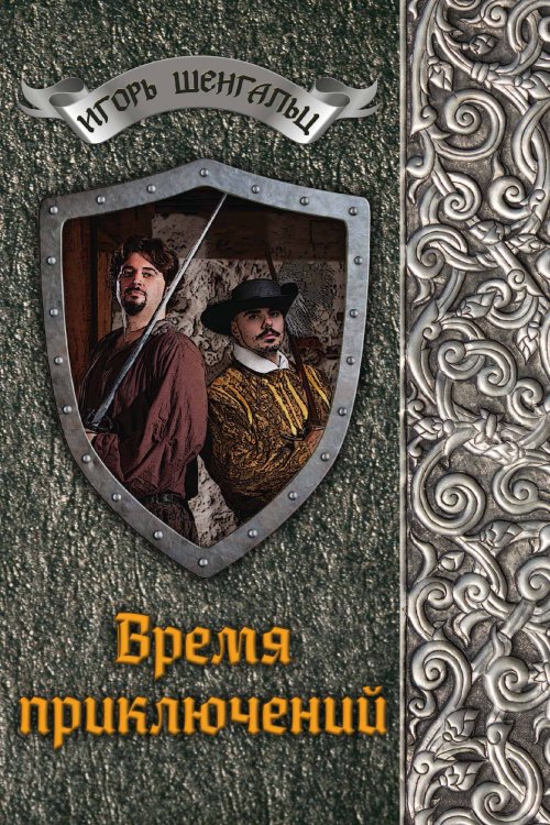 Обложка книги «Время приключений» — И.А. Шенгальц, ISBN 9785521742622