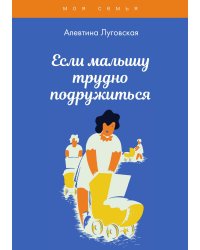 Если малышу трудно подружиться