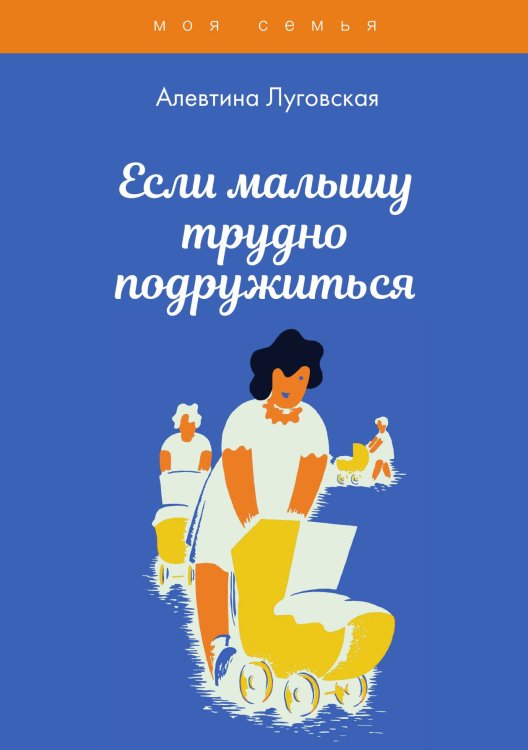 Если малышу трудно подружиться Обложка книги «Если малышу трудно подружиться» — А. Луговская, ISBN 9785517031945