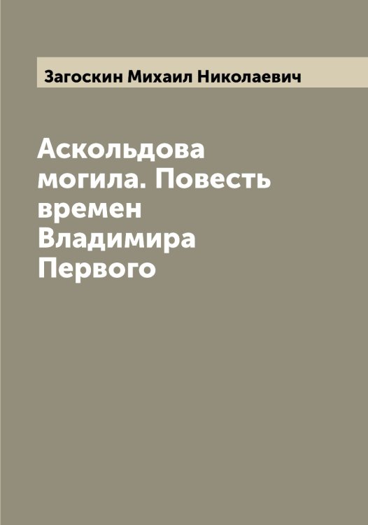 Обложка книги «Аскольдова могила. Повесть времен Владимира Первого» — Загоскин Михаил Николаевич, ISBN 9785519854603