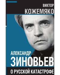 Александр Зиновьев о русской катастрофе