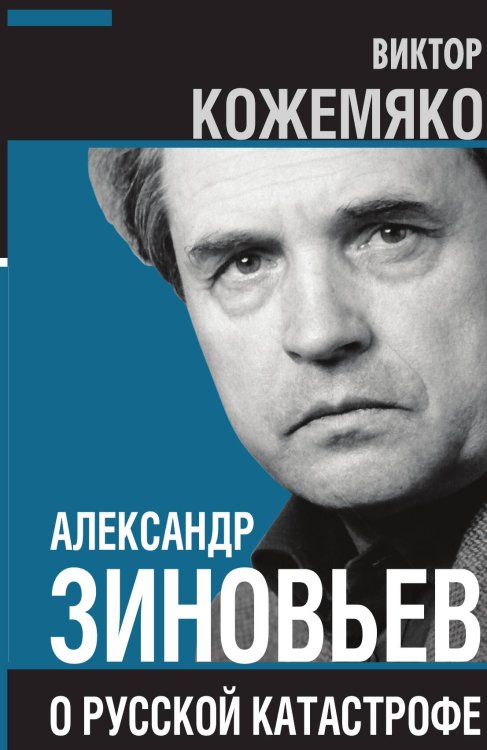 Обложка книги «Александр Зиновьев о русской катастрофе» — Кожемяко В.С., ISBN 9785001804871