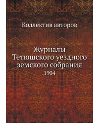 Журналы Тетюшского уездного земского собрания