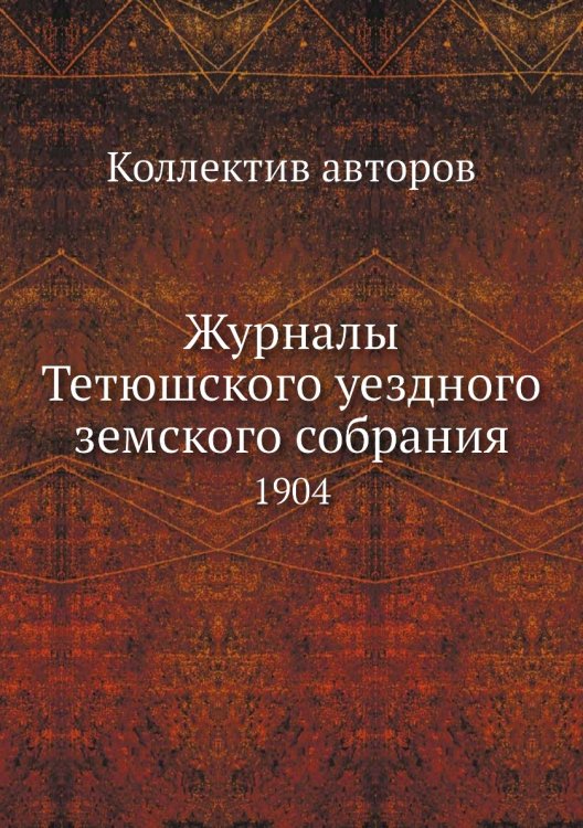 Журналы Тетюшского уездного земского собрания