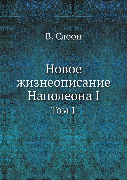 Новое жизнеописание Наполеона I