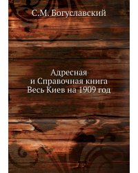 Адресная и Справочная книга Весь Киев на 1909 год