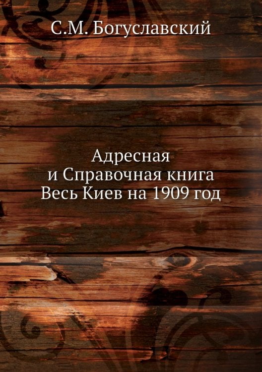 Адресная и Справочная книга Весь Киев на 1909 год