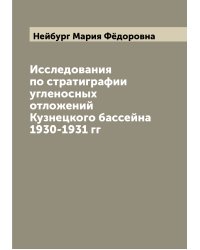 Исследования по стратиграфии угленосных отложений Кузнецкого бассейна 1930-1931 гг