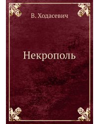 Некрополь