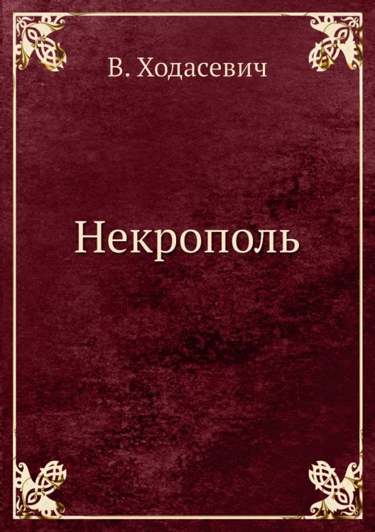 Некрополь