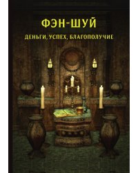 Фэн-шуй. Деньги, успех, благополучие