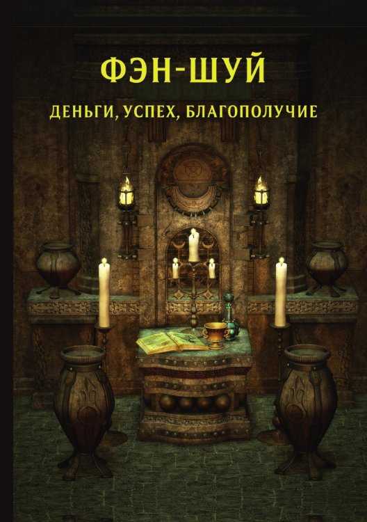 Обложка книги «Фэн-шуй. Деньги, успех, благополучие» — Я. Новосельский, ISBN 9785521758296