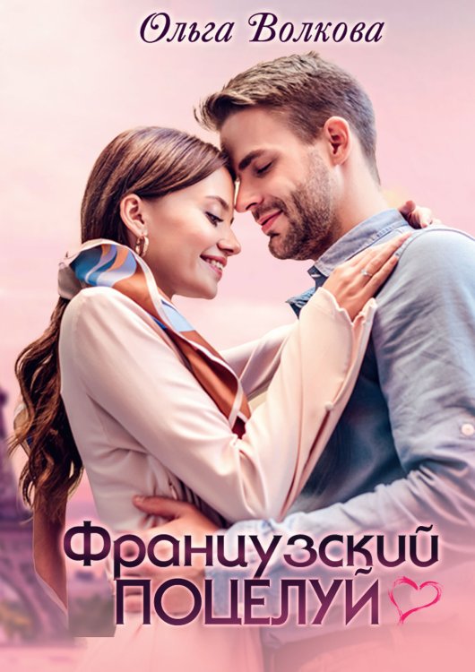 Обложка книги «Французский поцелуй» — Риска Волкова, ISBN 9785521904143