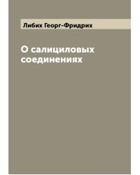 О салициловых соединениях