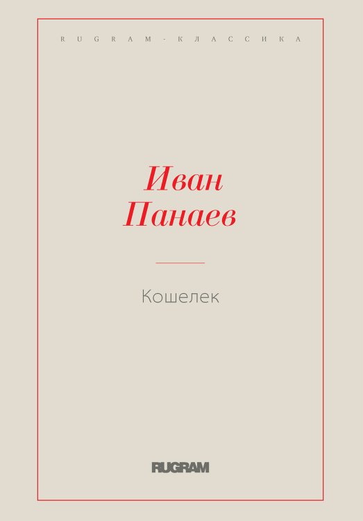 Обложка книги «Кошелек» — Иван Панаев, ISBN 9785519728829