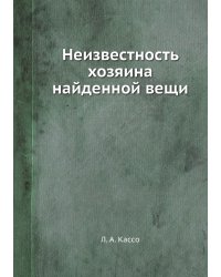 Неизвестность хозяина найденной вещи