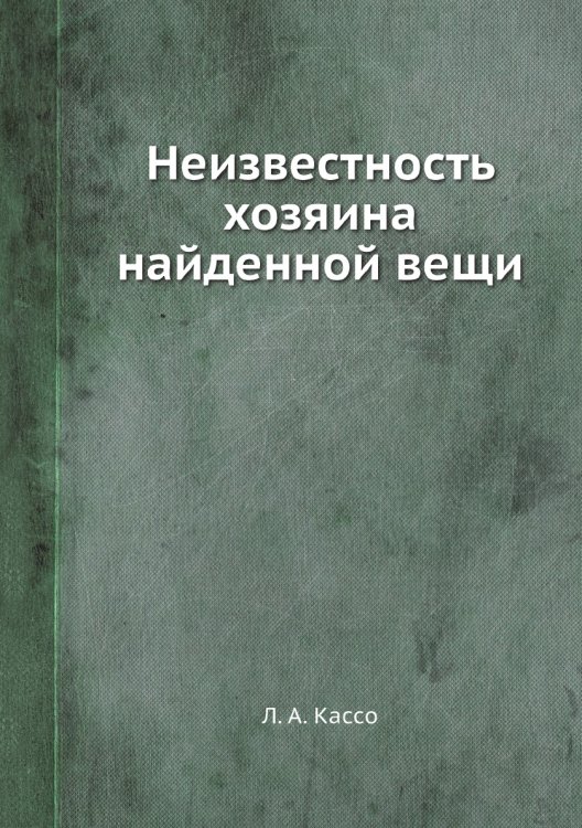 Неизвестность хозяина найденной вещи