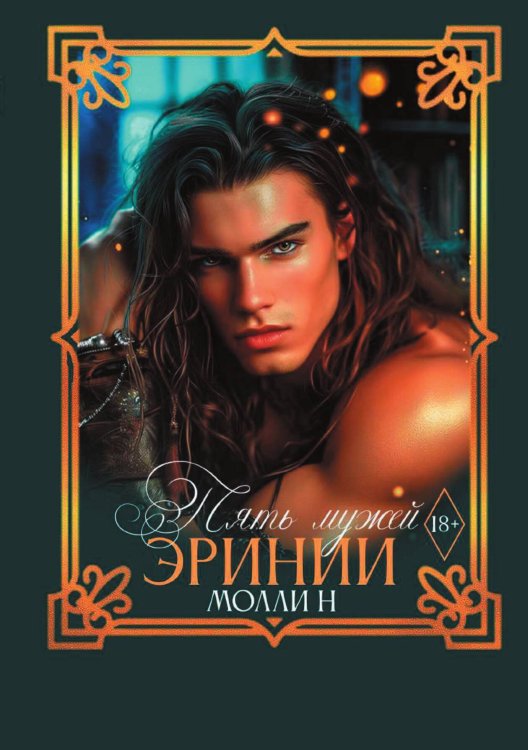 Обложка книги «Пять мужей Эринии» — Молли Н, ISBN 9785521938001