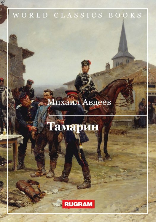 Обложка книги «Тамарин» — М.В. Авдеев, ISBN 9785521769537