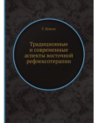 Традиционные и современные аспекты восточной рефлексотерапии