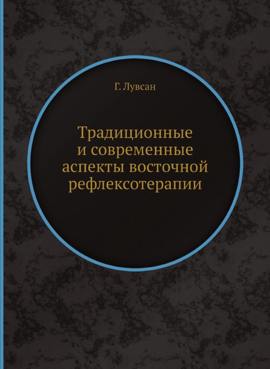 Традиционные и современные аспекты восточной рефлексотерапии